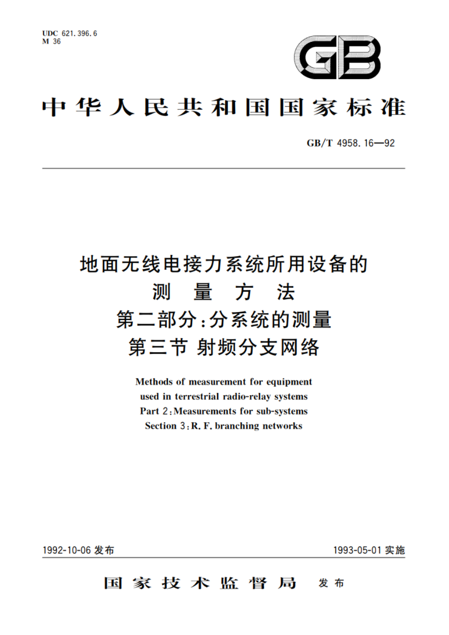 地面无线电接力系统所用设备的测量方法 第二部分：分系统的测量 第三节 射频分支网络 GBT 4958.16-1992.pdf_第1页