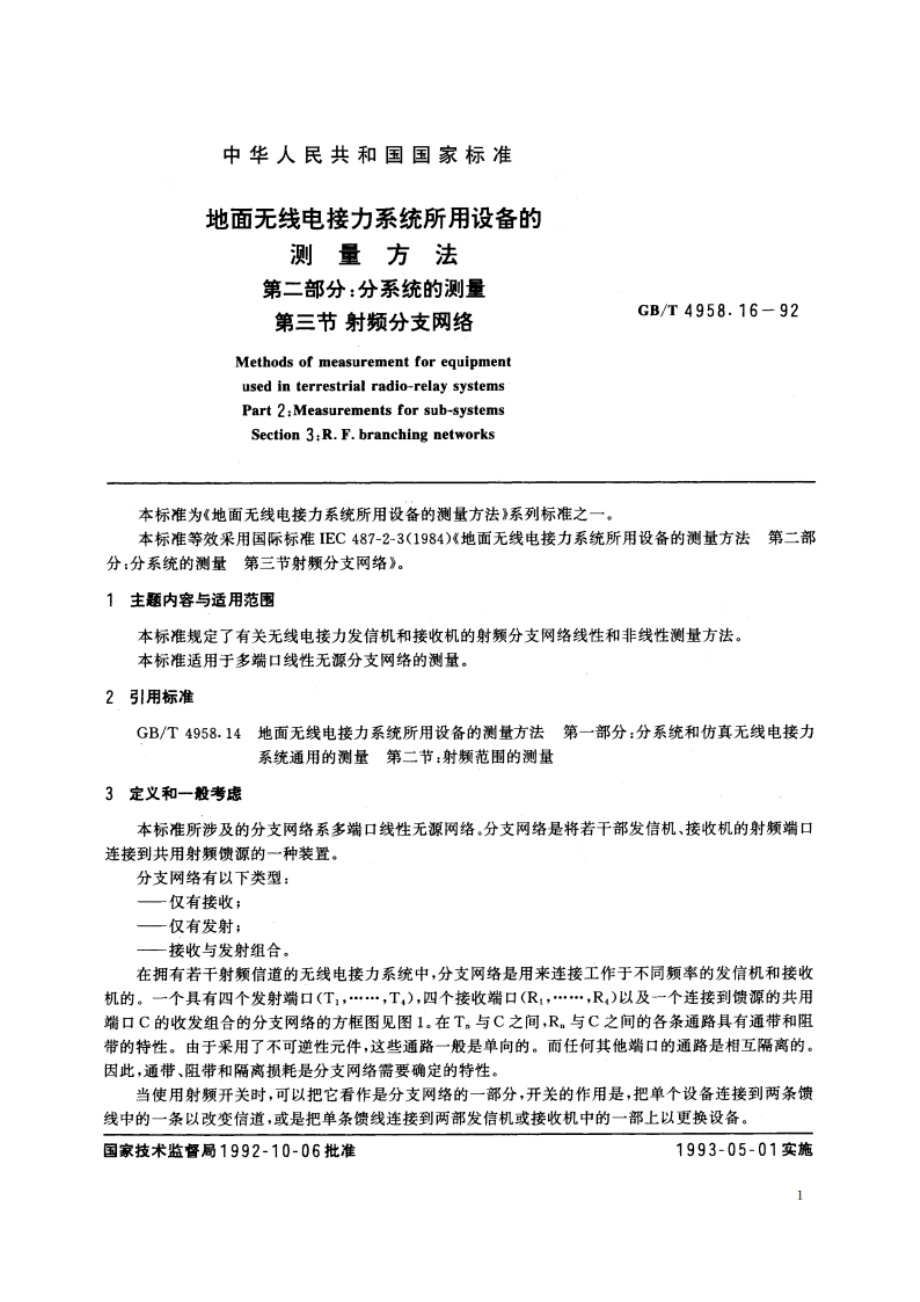 地面无线电接力系统所用设备的测量方法 第二部分：分系统的测量 第三节 射频分支网络 GBT 4958.16-1992.pdf_第2页