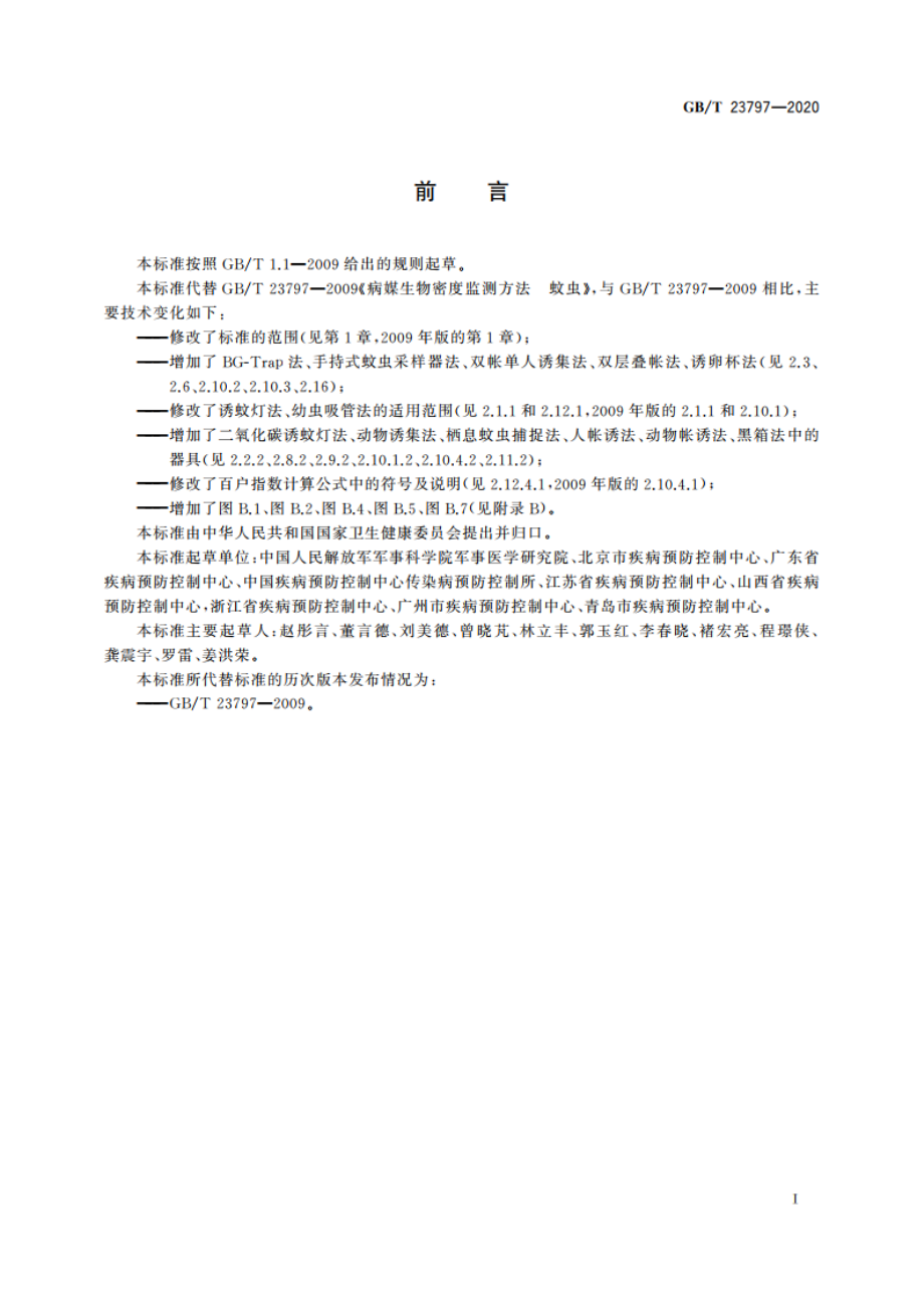 病媒生物密度监测方法 蚊虫 GBT 23797-2020.pdf_第2页