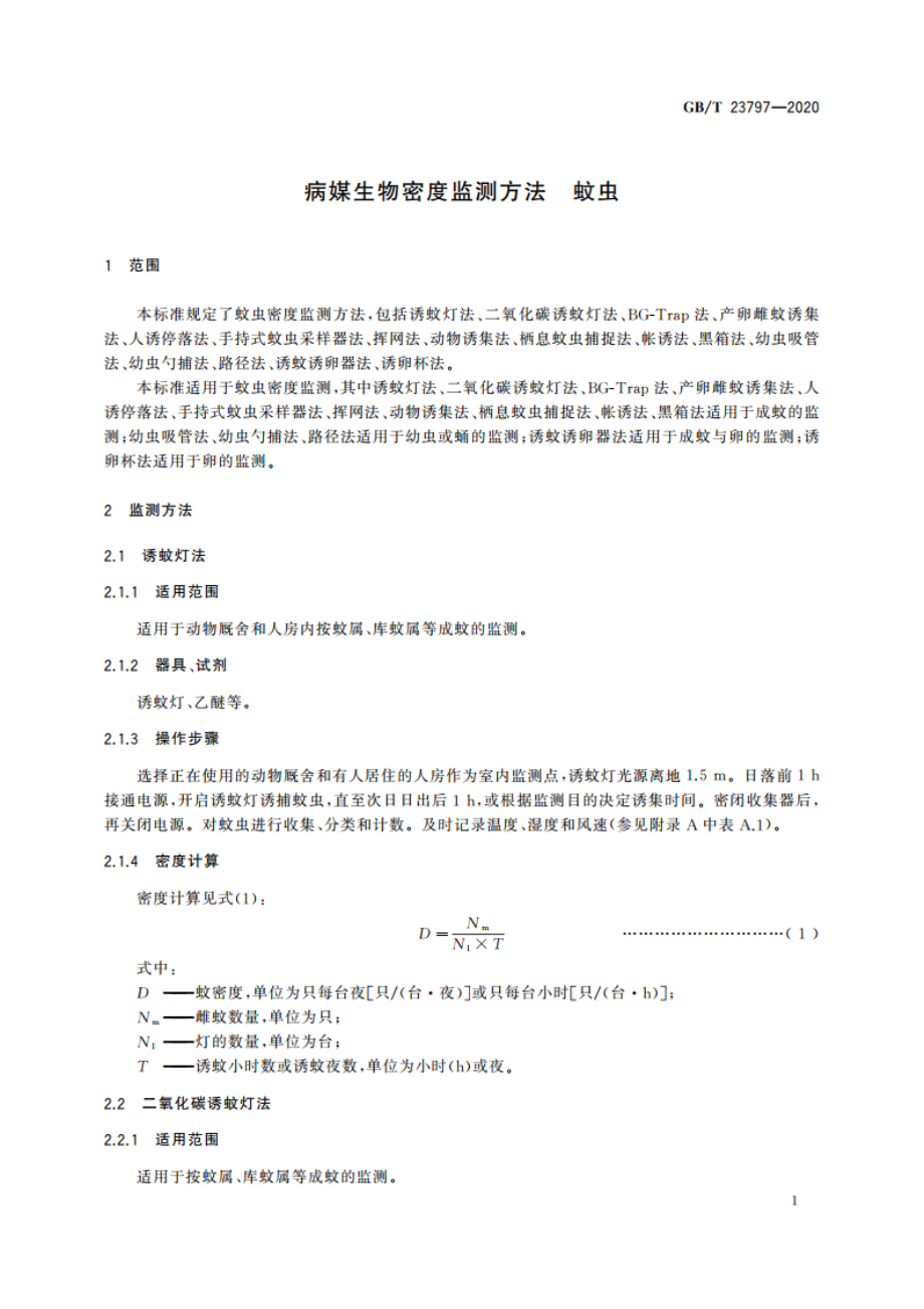 病媒生物密度监测方法 蚊虫 GBT 23797-2020.pdf_第3页