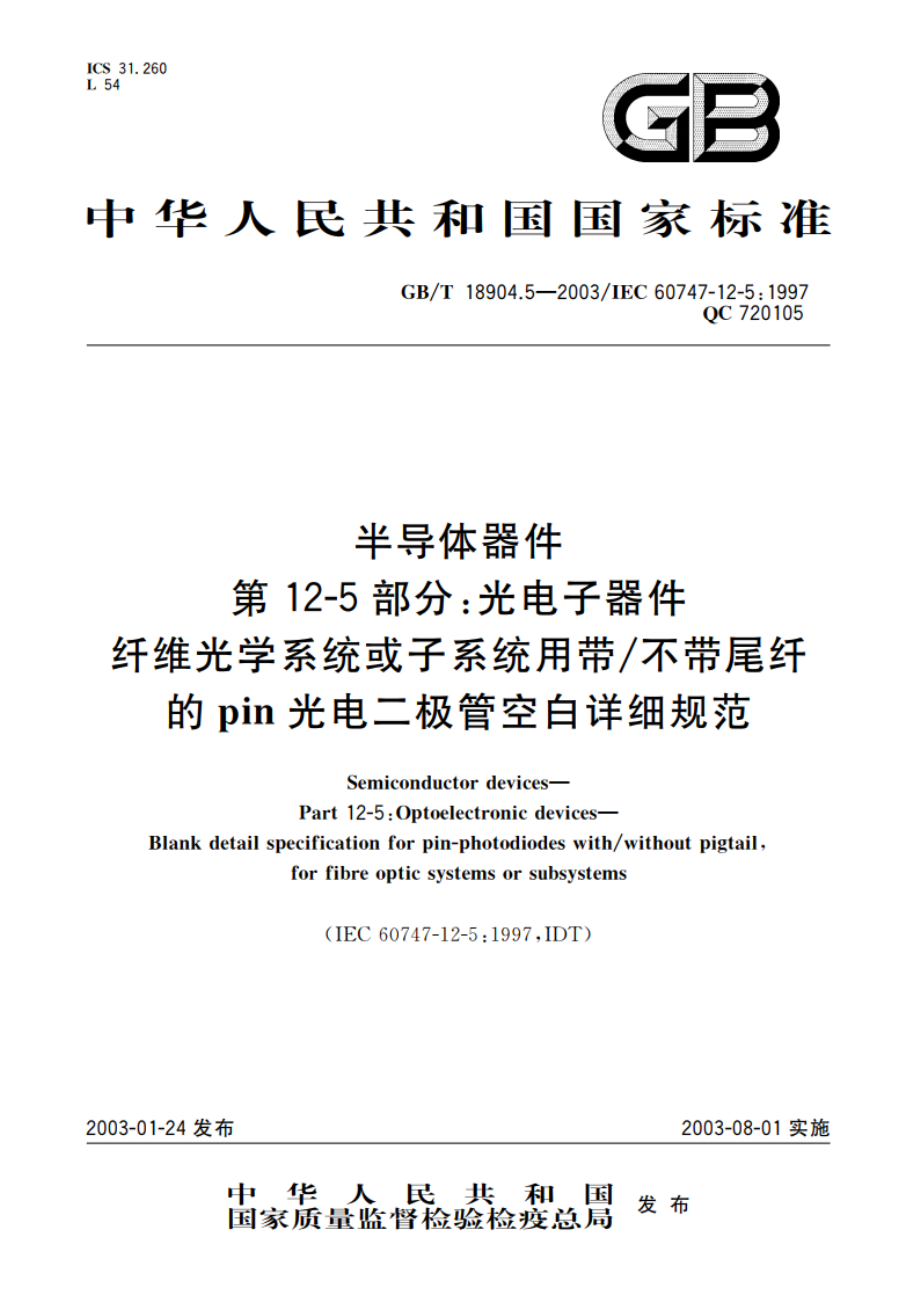 半导体器件 第12-5部分：光电子器件 纤维光学系统或子系统用带不带尾纤的pin光电二极管空白详细规范 GBT 18904.5-2003.pdf_第1页