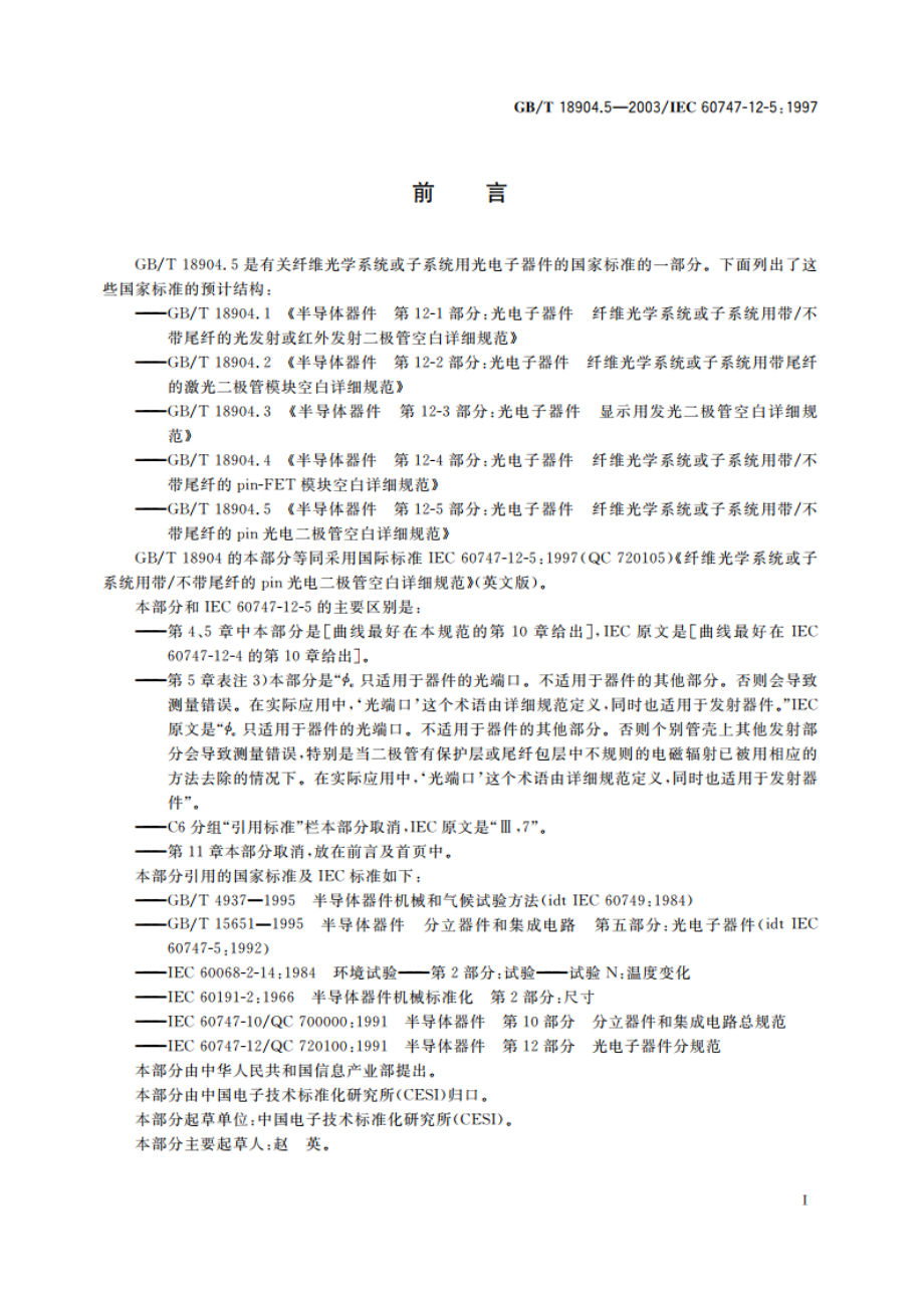 半导体器件 第12-5部分：光电子器件 纤维光学系统或子系统用带不带尾纤的pin光电二极管空白详细规范 GBT 18904.5-2003.pdf_第2页