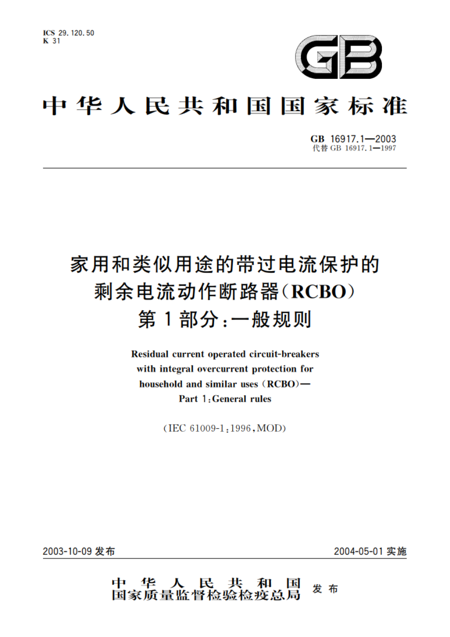 家用和类似用途的带过电流保护的剩余电流动作断路器(RCBO) 第1部分：一般规则 GB 16917.1-2003.pdf_第1页