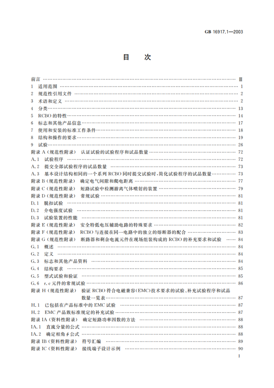 家用和类似用途的带过电流保护的剩余电流动作断路器(RCBO) 第1部分：一般规则 GB 16917.1-2003.pdf_第2页