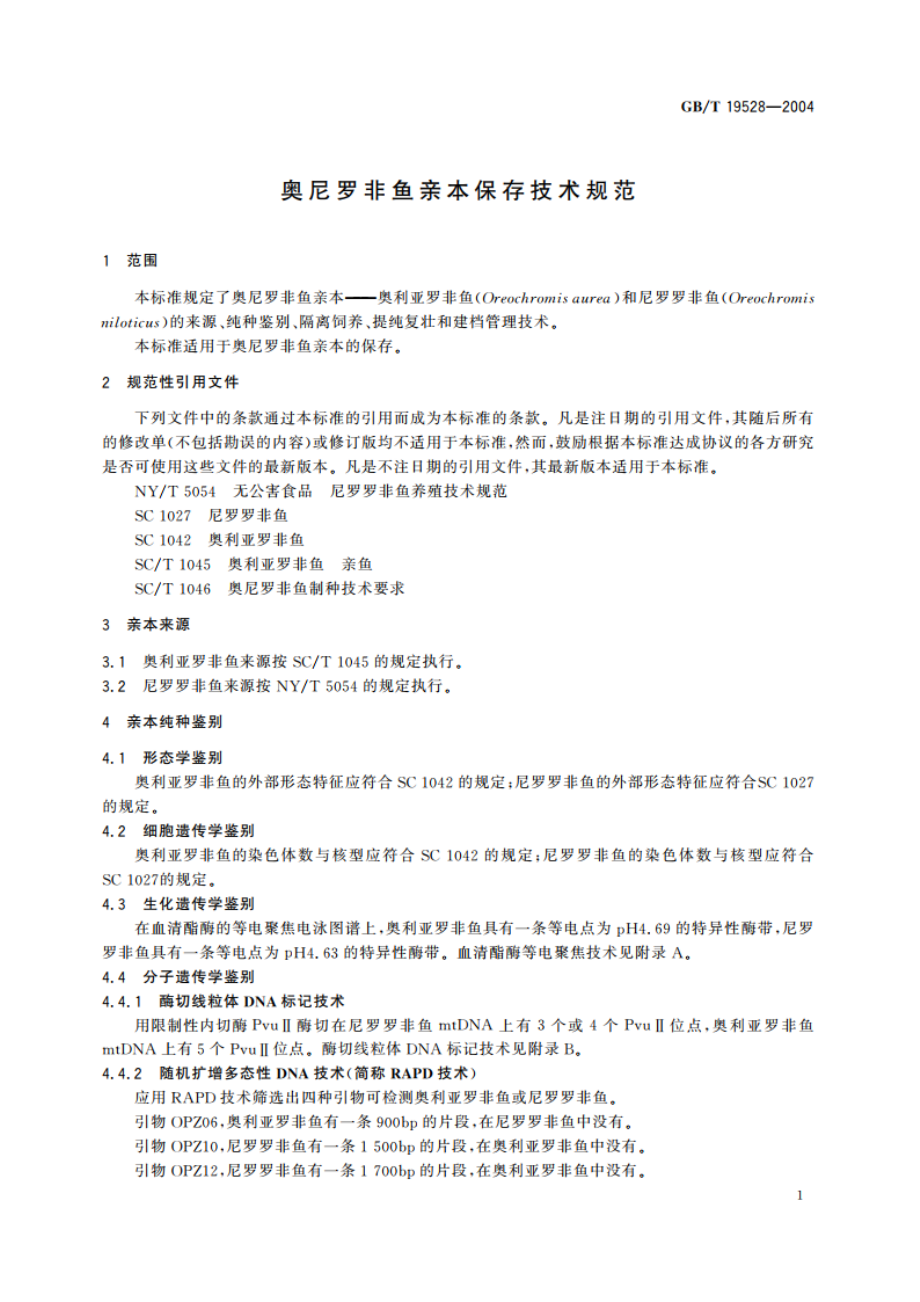 奥尼罗非鱼亲本保存技术规范 GBT 19528-2004.pdf_第3页