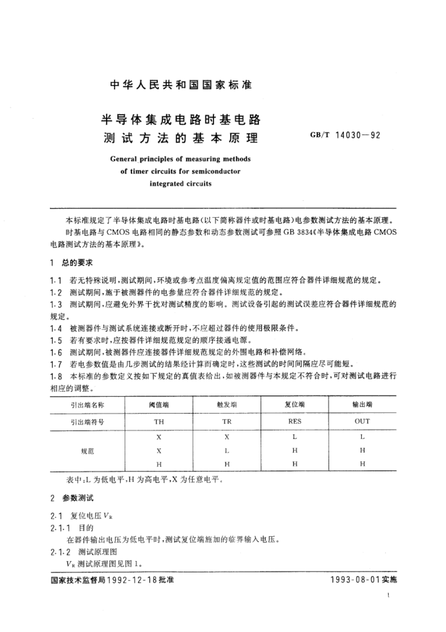 半导体集成电路时基电路测试方法的基本原理 GBT 14030-1992.pdf_第2页