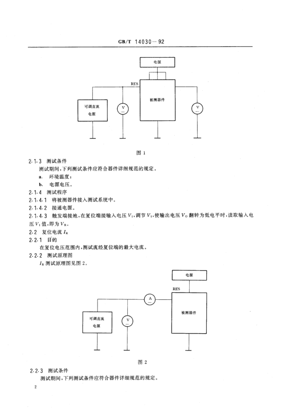 半导体集成电路时基电路测试方法的基本原理 GBT 14030-1992.pdf_第3页