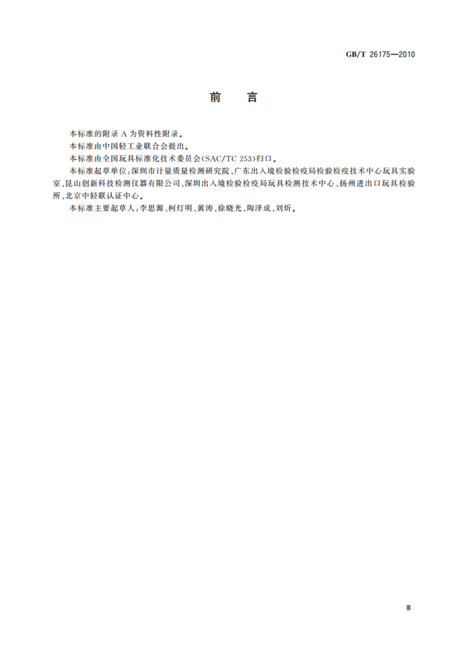 弹射玩具动能测试方法 GBT 26175-2010.pdf_第3页