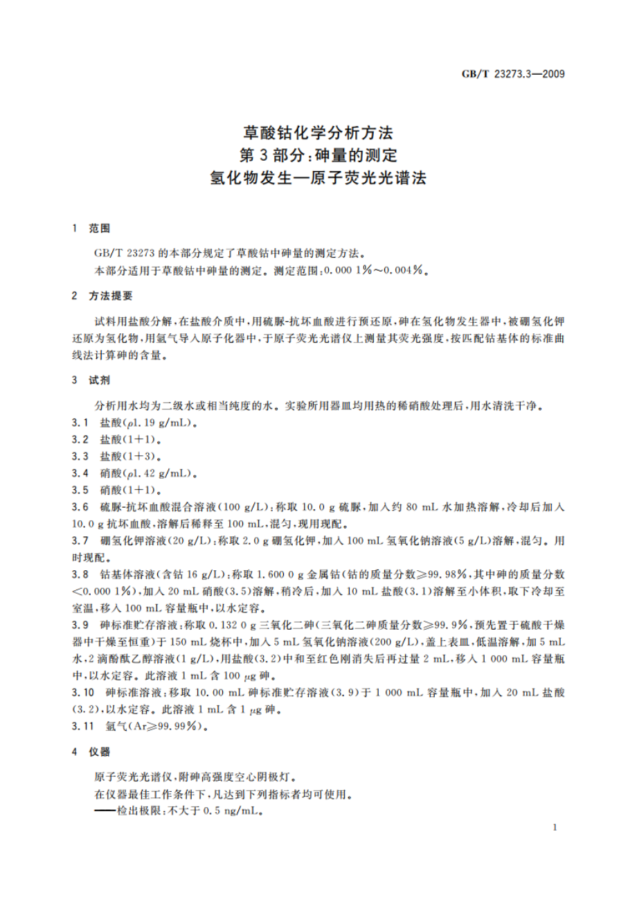 草酸钴化学分析方法 第3部分：砷量的测定 氢化物发生—原子荧光光谱法 GBT 23273.3-2009.pdf_第3页