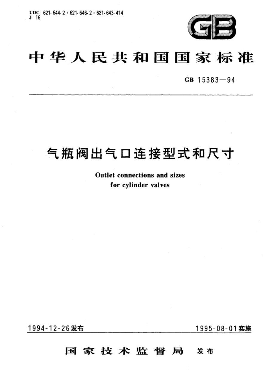 气瓶阀出气口连接型式和尺寸 GB 15383-1994.pdf_第1页