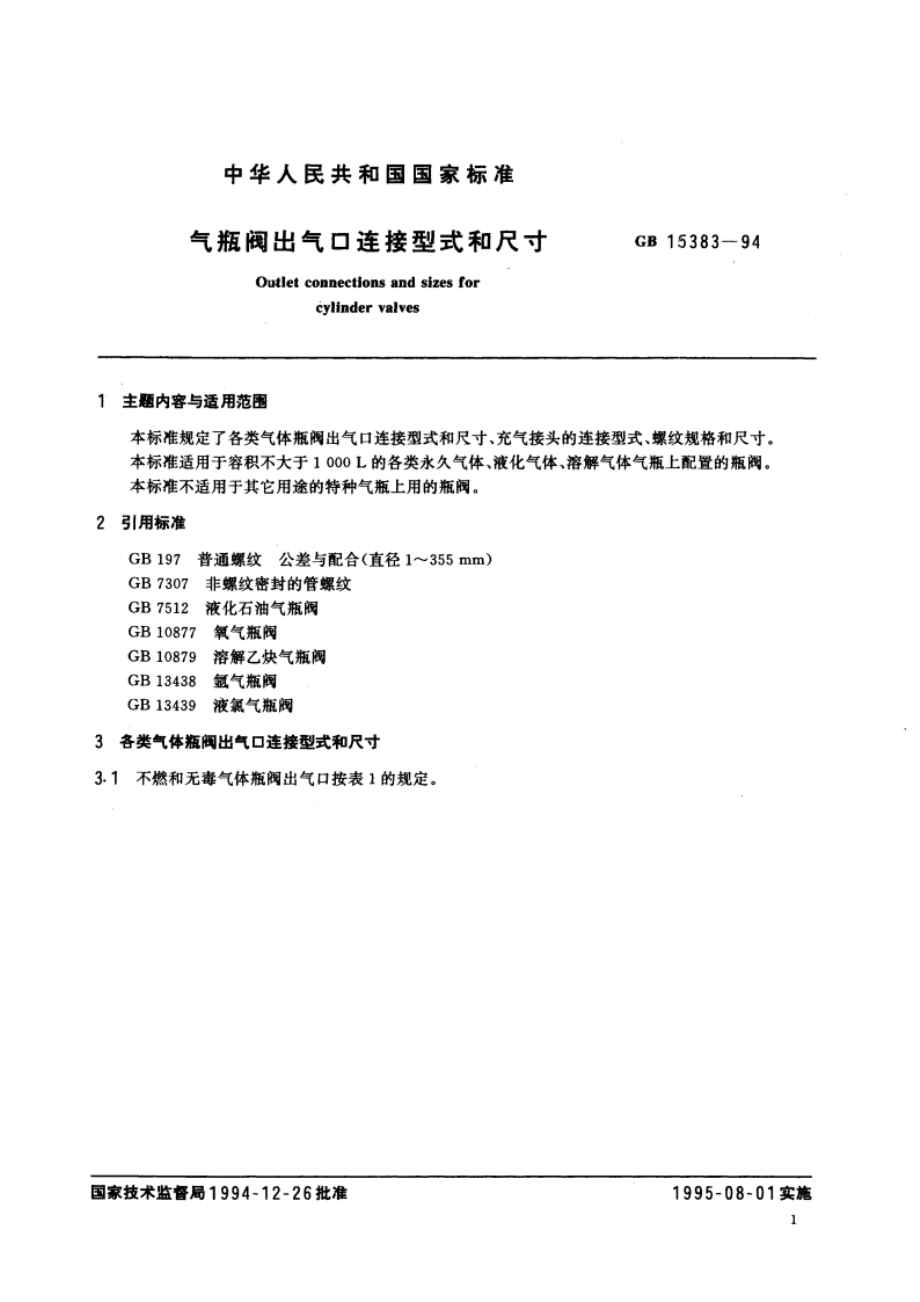 气瓶阀出气口连接型式和尺寸 GB 15383-1994.pdf_第2页