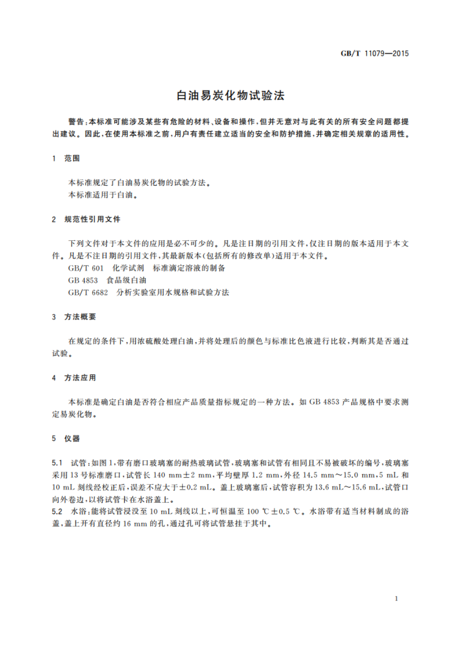 白油易炭化物试验法 GBT 11079-2015.pdf_第3页