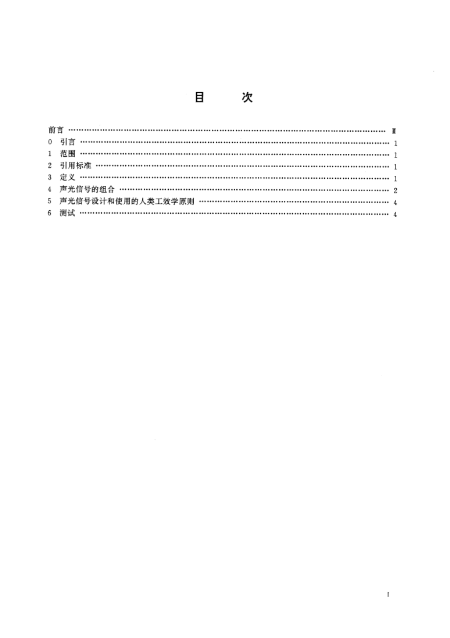 人类工效学 险情和非险情声光信号体系 GB 1251.3-1996.pdf_第2页