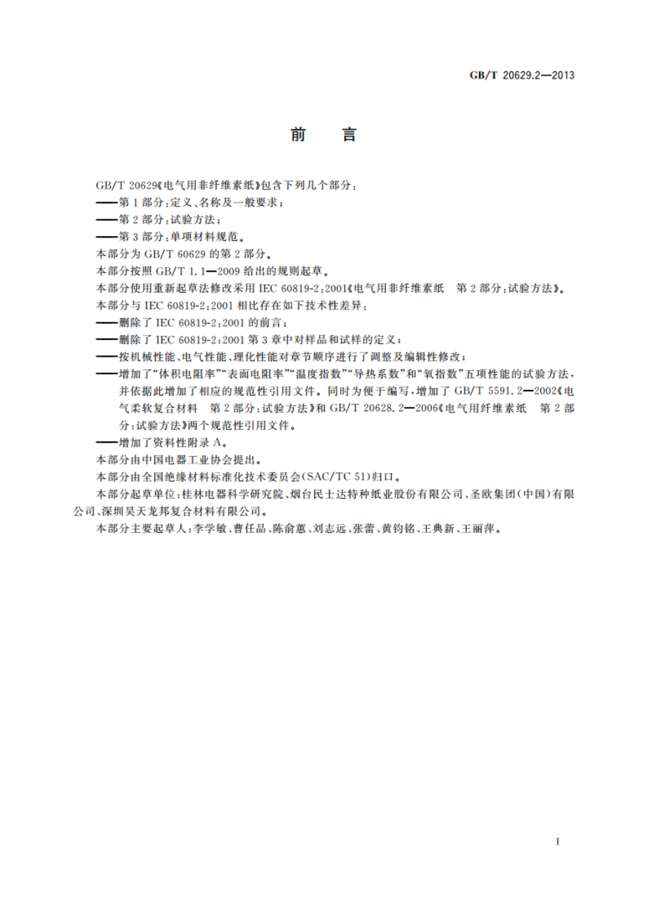 电气用非纤维素纸 第2部分：试验方法 GBT 20629.2-2013.pdf_第2页