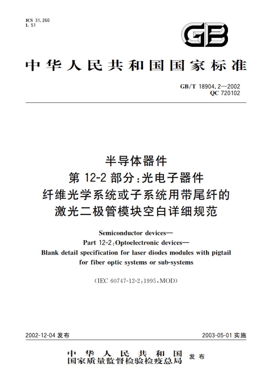 半导体器件 第12-2部分：光电子器件 纤维光学系统或子系统用带尾纤的激光二极管模块空白详细规范 GBT 18904.2-2002.pdf_第1页