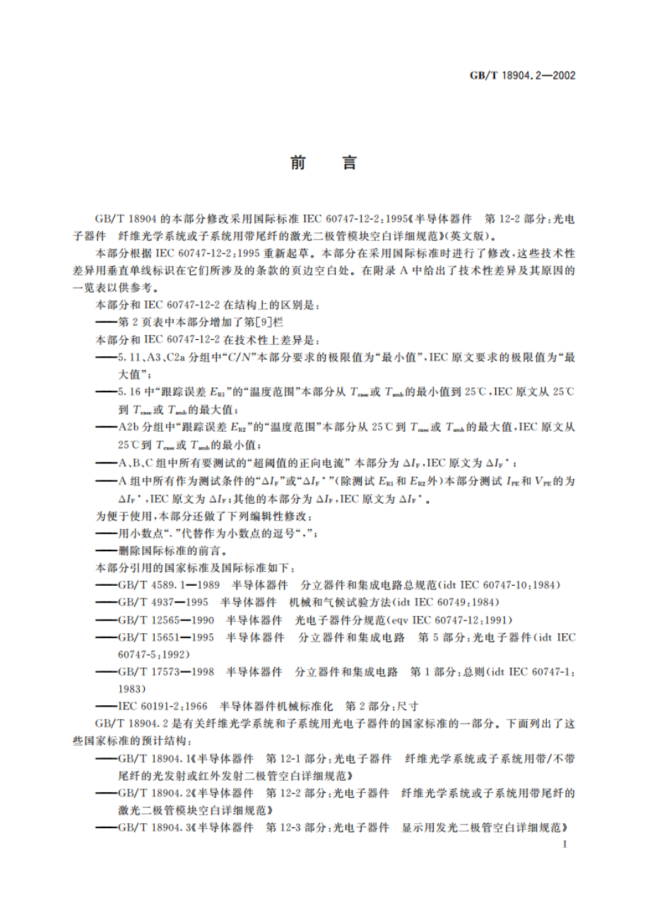 半导体器件 第12-2部分：光电子器件 纤维光学系统或子系统用带尾纤的激光二极管模块空白详细规范 GBT 18904.2-2002.pdf_第2页