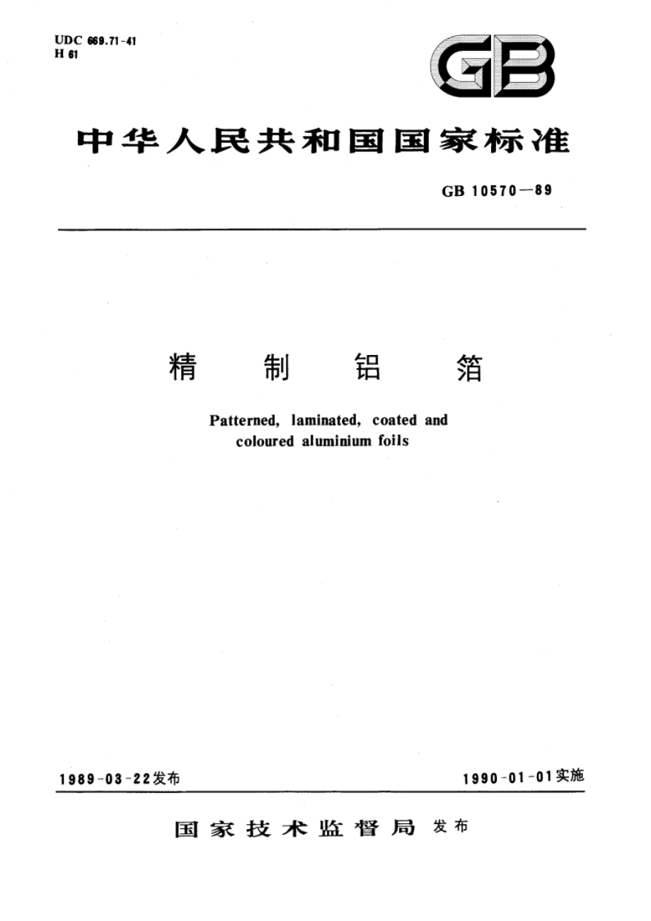 精制铝箔 GB 10570-1989.pdf_第1页