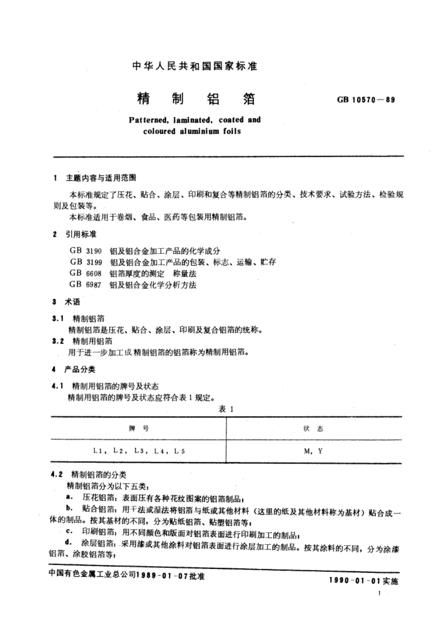 精制铝箔 GB 10570-1989.pdf_第3页