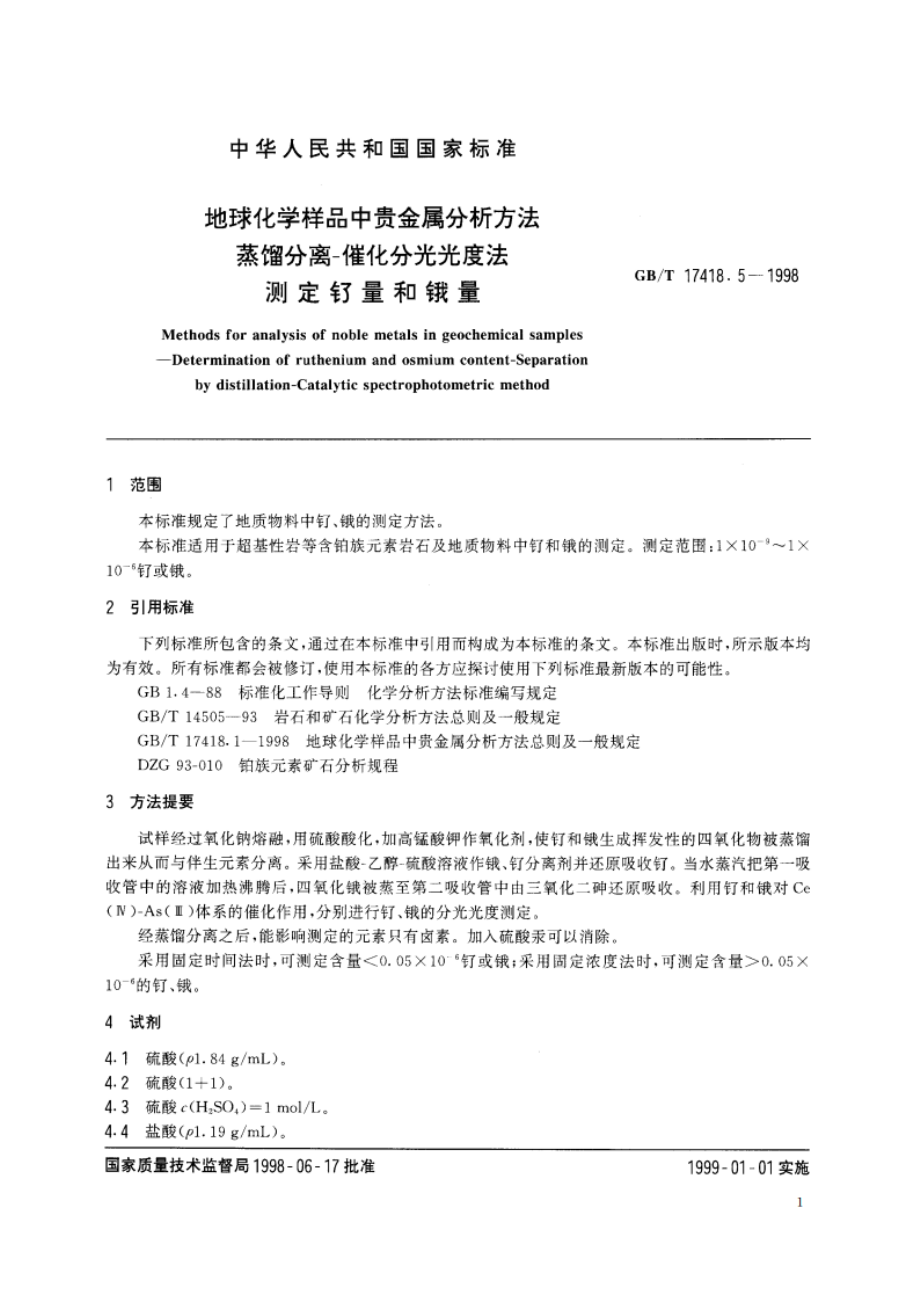 地球化学样品中贵金属分析方法 蒸馏分离-催化分光光度法测定钌量和锇量 GBT 17418.5-1998.pdf_第3页