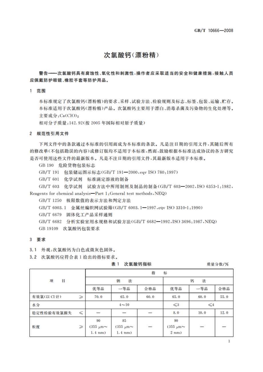 次氯酸钙(漂粉精) GBT 10666-2008.pdf_第3页