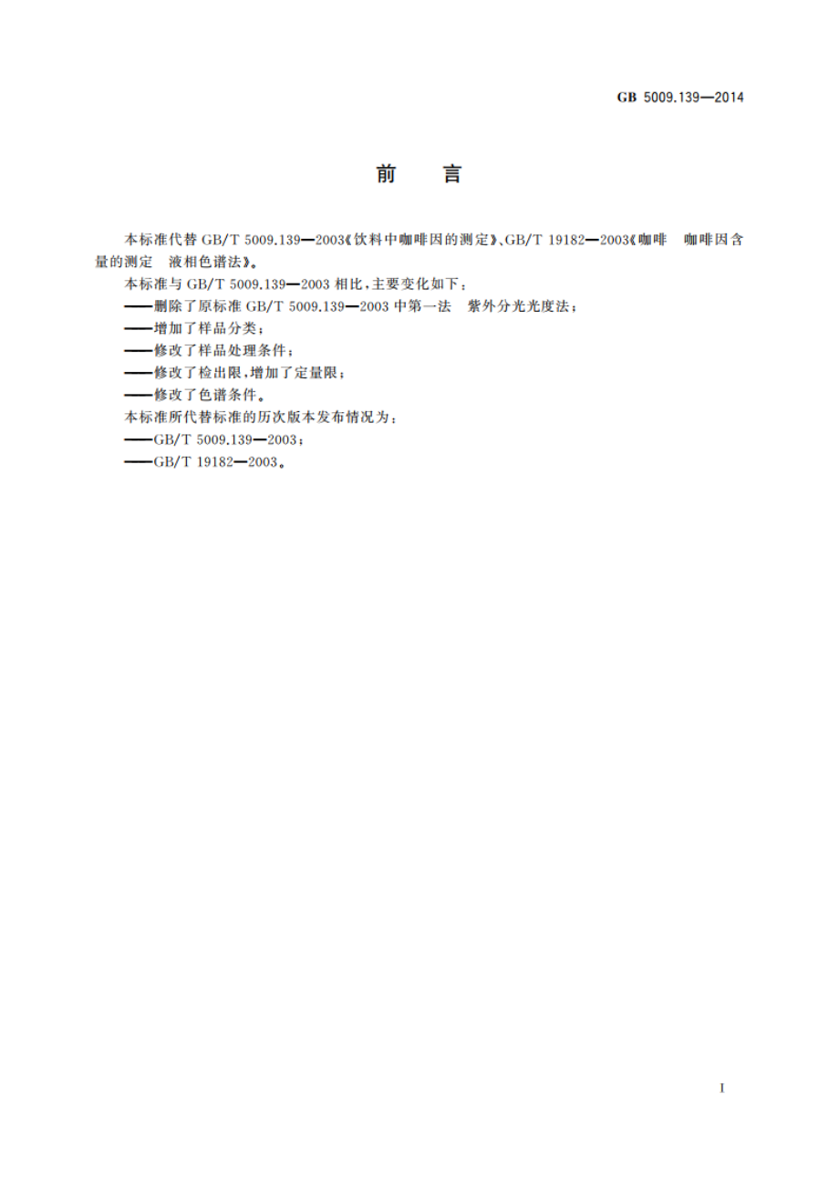 食品安全国家标准 饮料中咖啡因的测定 GB 5009.139-2014.pdf_第3页