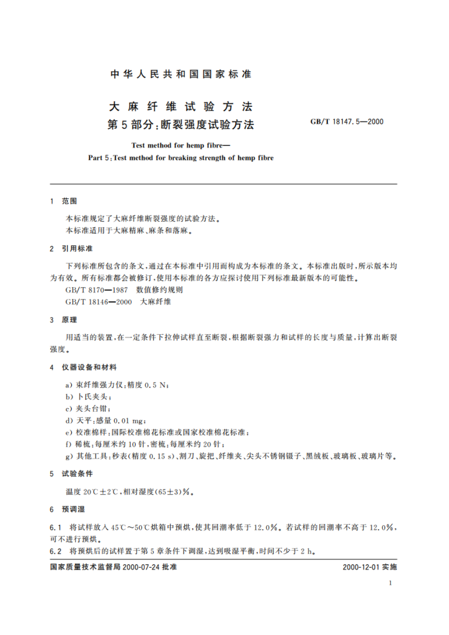 大麻纤维试验方法 第5部分：断裂强度试验方法 GBT 18147.5-2000.pdf_第3页