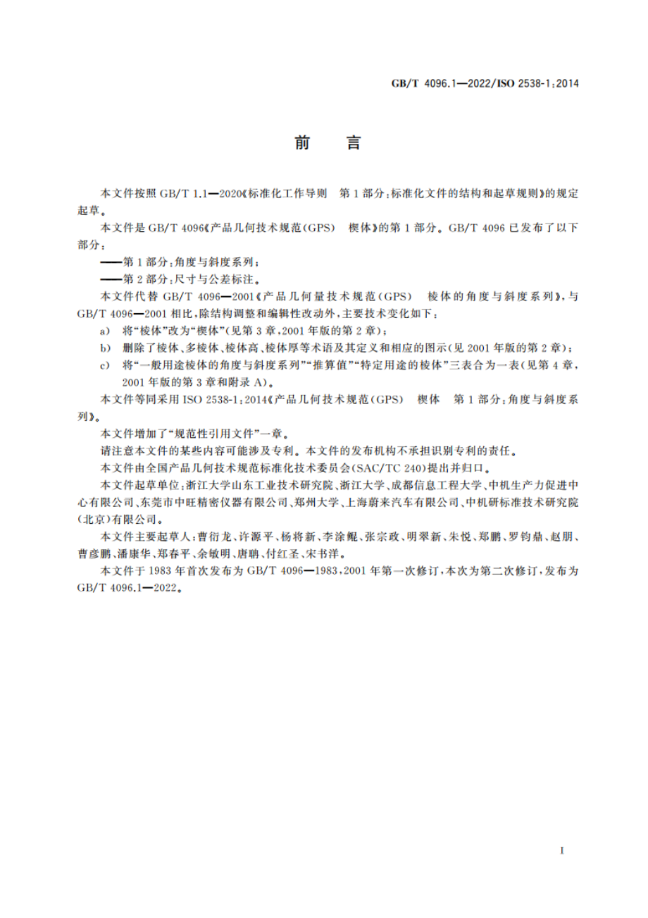 产品几何技术规范(GPS) 楔体 第1部分：角度与斜度系列 GBT 4096.1-2022.pdf_第3页