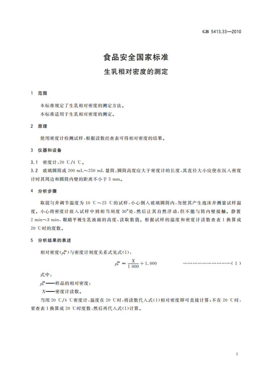 食品安全国家标准 生乳相对密度的测定 GB 5413.33-2010.pdf_第3页