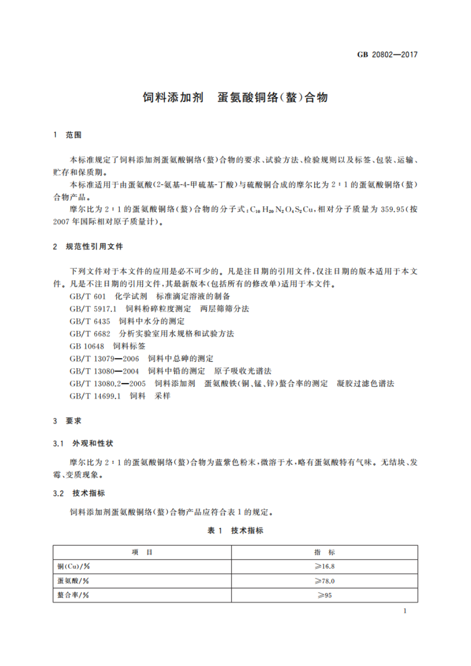 饲料添加剂 蛋氨酸铜络(螯)合物 GB 20802-2017.pdf_第3页