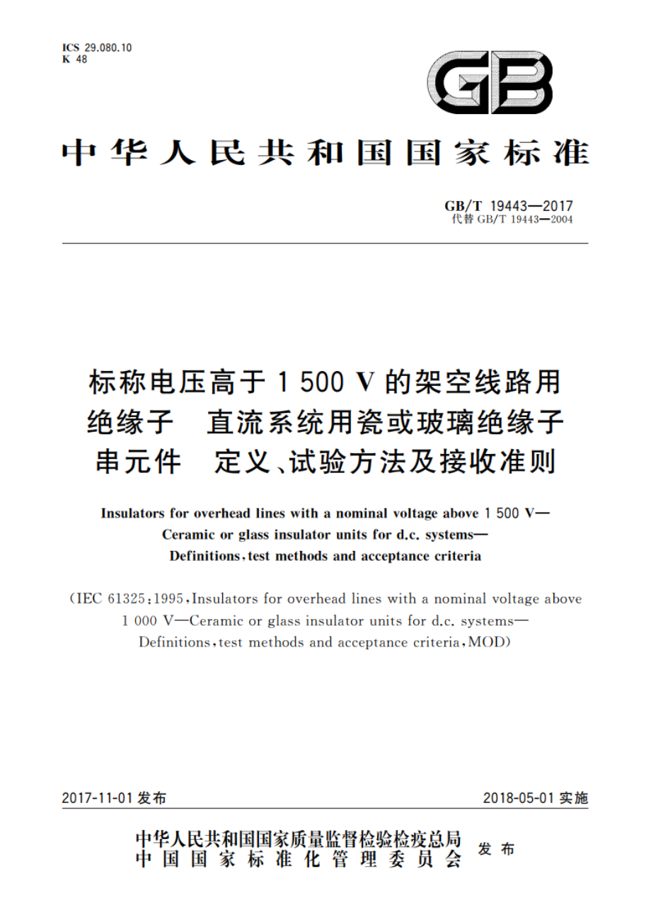 标称电压高于1 500 V的架空线路用绝缘子 直流系统用瓷或玻璃绝缘子串元件 定义、试验方法及接收准则 GBT 19443-2017.pdf_第1页