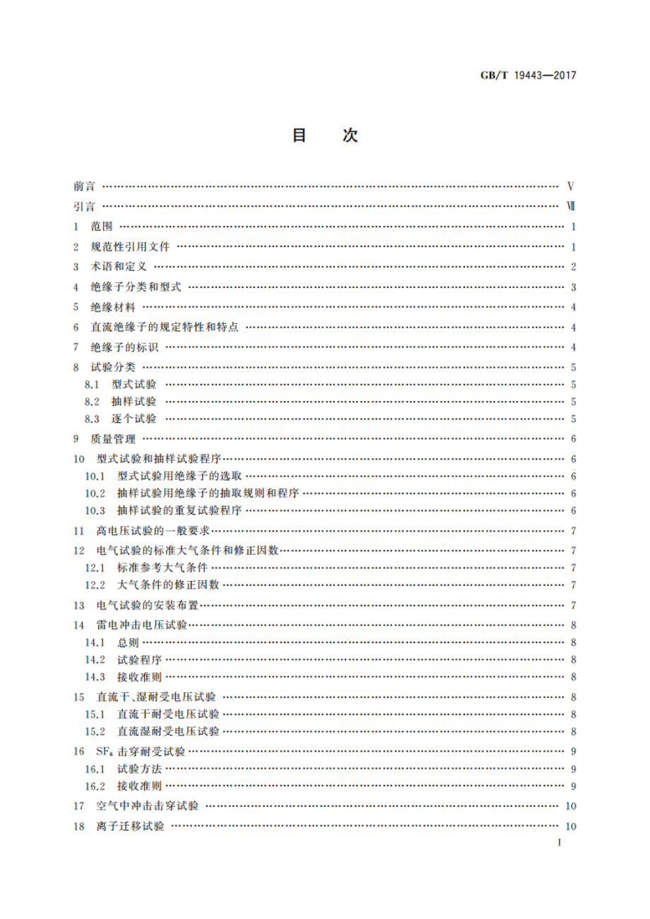 标称电压高于1 500 V的架空线路用绝缘子 直流系统用瓷或玻璃绝缘子串元件 定义、试验方法及接收准则 GBT 19443-2017.pdf_第2页