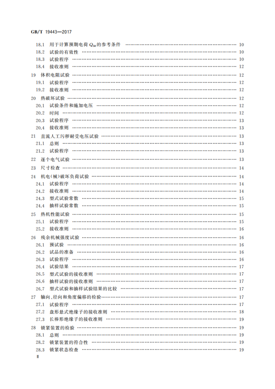 标称电压高于1 500 V的架空线路用绝缘子 直流系统用瓷或玻璃绝缘子串元件 定义、试验方法及接收准则 GBT 19443-2017.pdf_第3页