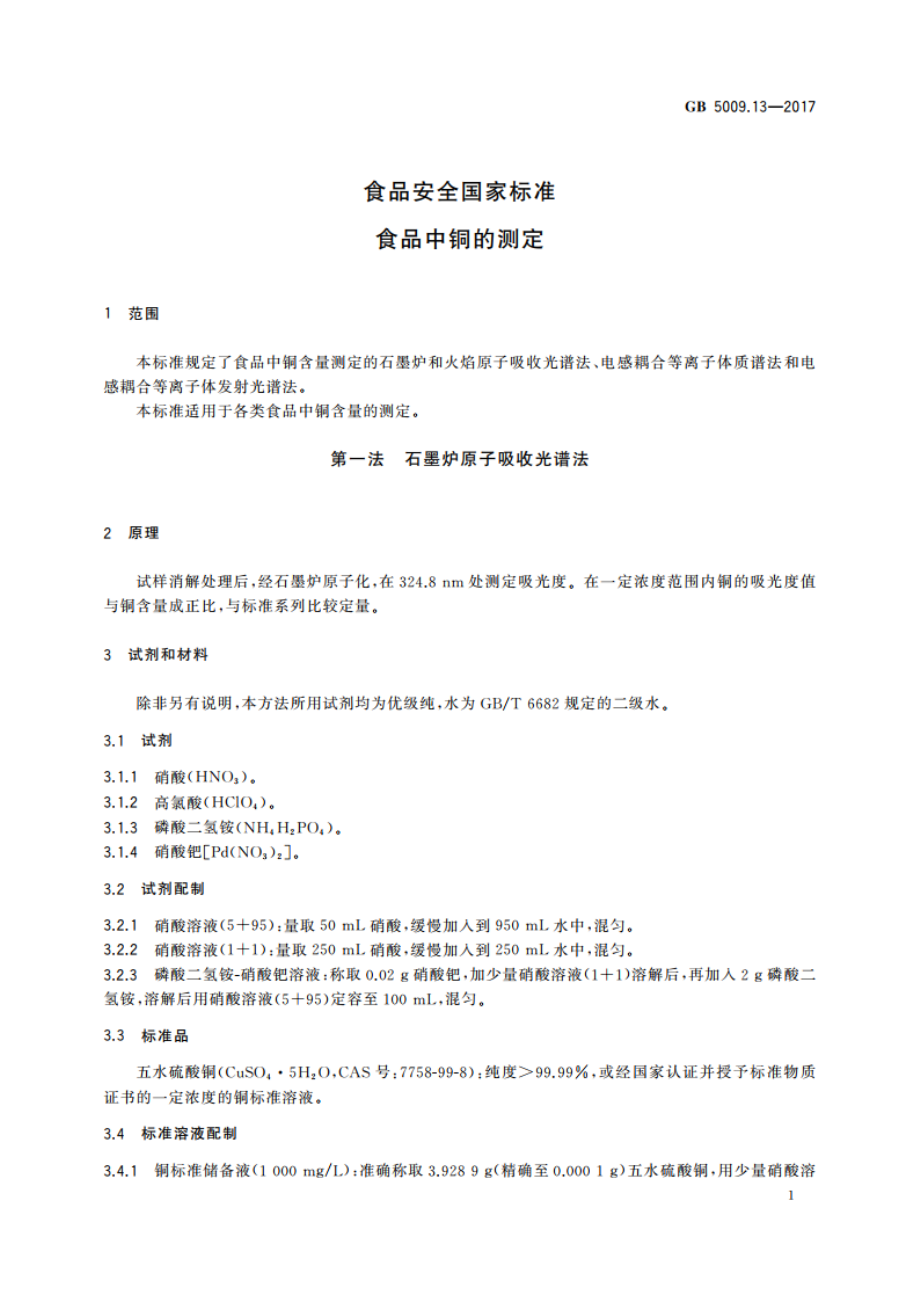 食品安全国家标准 食品中铜的测定 GB 5009.13-2017.pdf_第3页