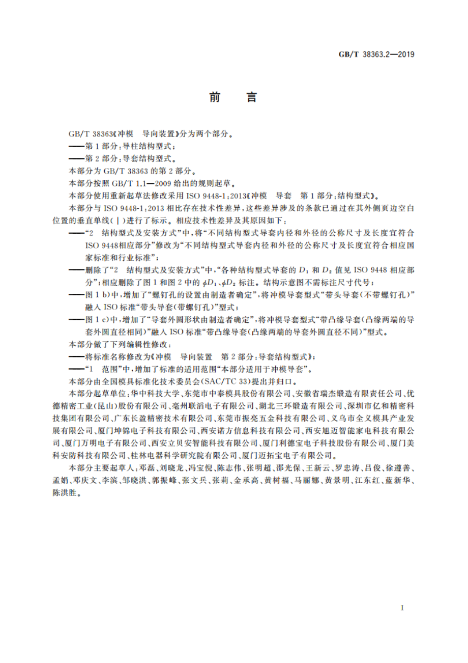 冲模 导向装置 第2部分：导套结构型式 GBT 38363.2-2019.pdf_第2页