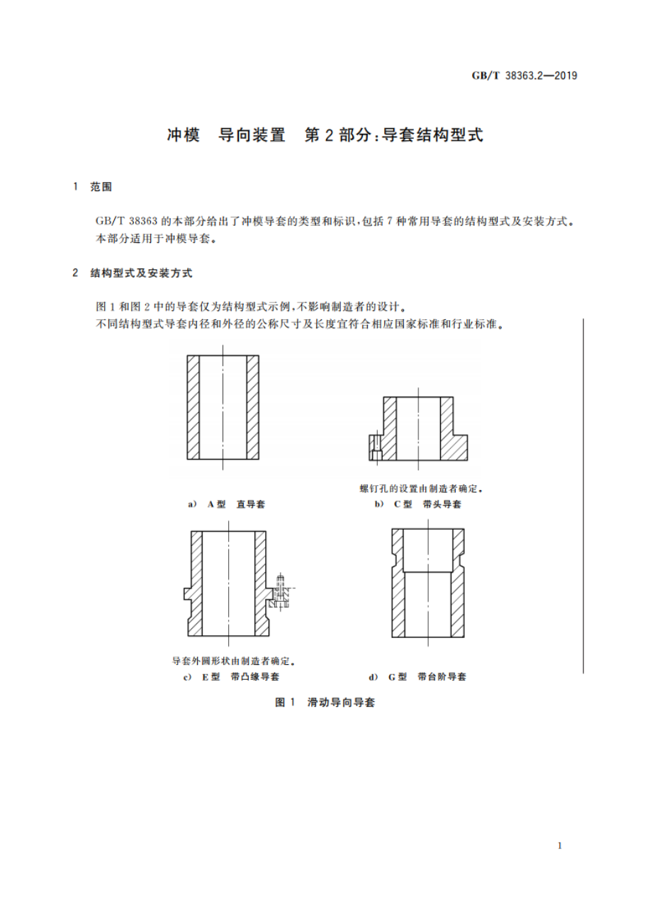 冲模 导向装置 第2部分：导套结构型式 GBT 38363.2-2019.pdf_第3页