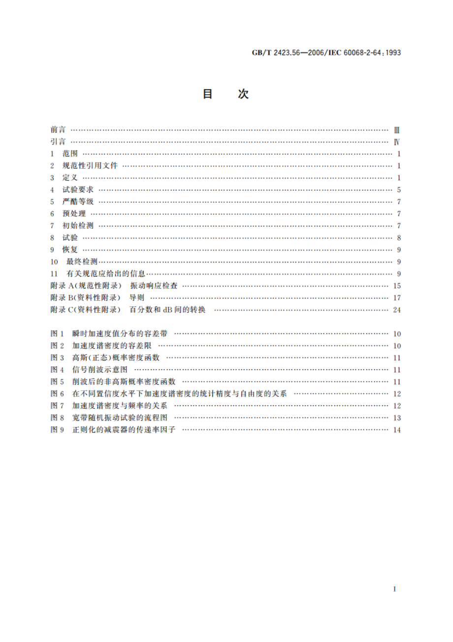 电工电子产品环境试验 第2部分：试验方法 试验Fh：宽带随机振动(数字控制)和导则 GBT 2423.56-2006.pdf_第2页