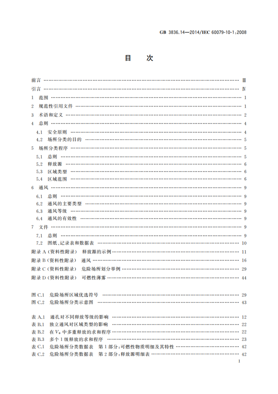 爆炸性环境 第14部分：场所分类 爆炸性气体环境 GB 3836.14-2014.pdf_第2页