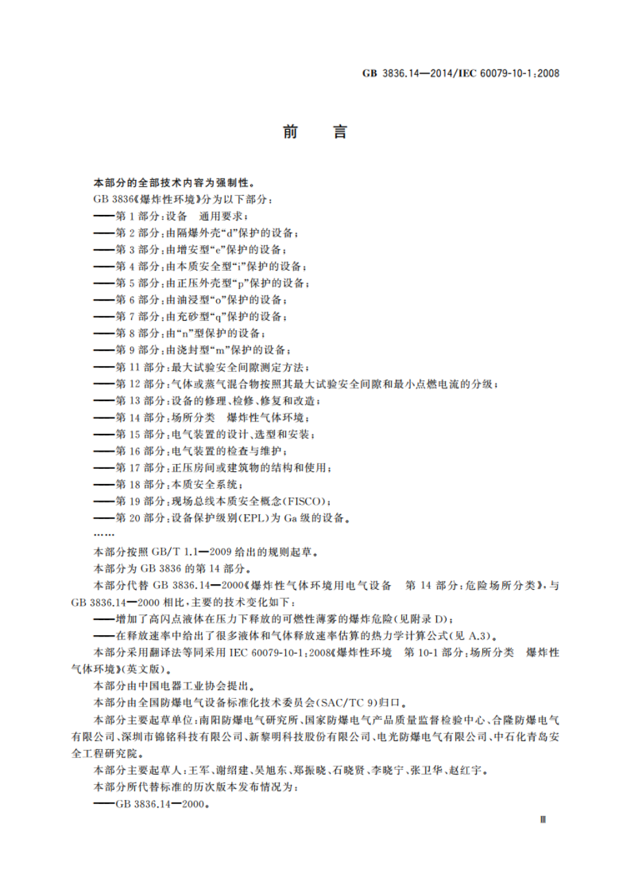 爆炸性环境 第14部分：场所分类 爆炸性气体环境 GB 3836.14-2014.pdf_第3页