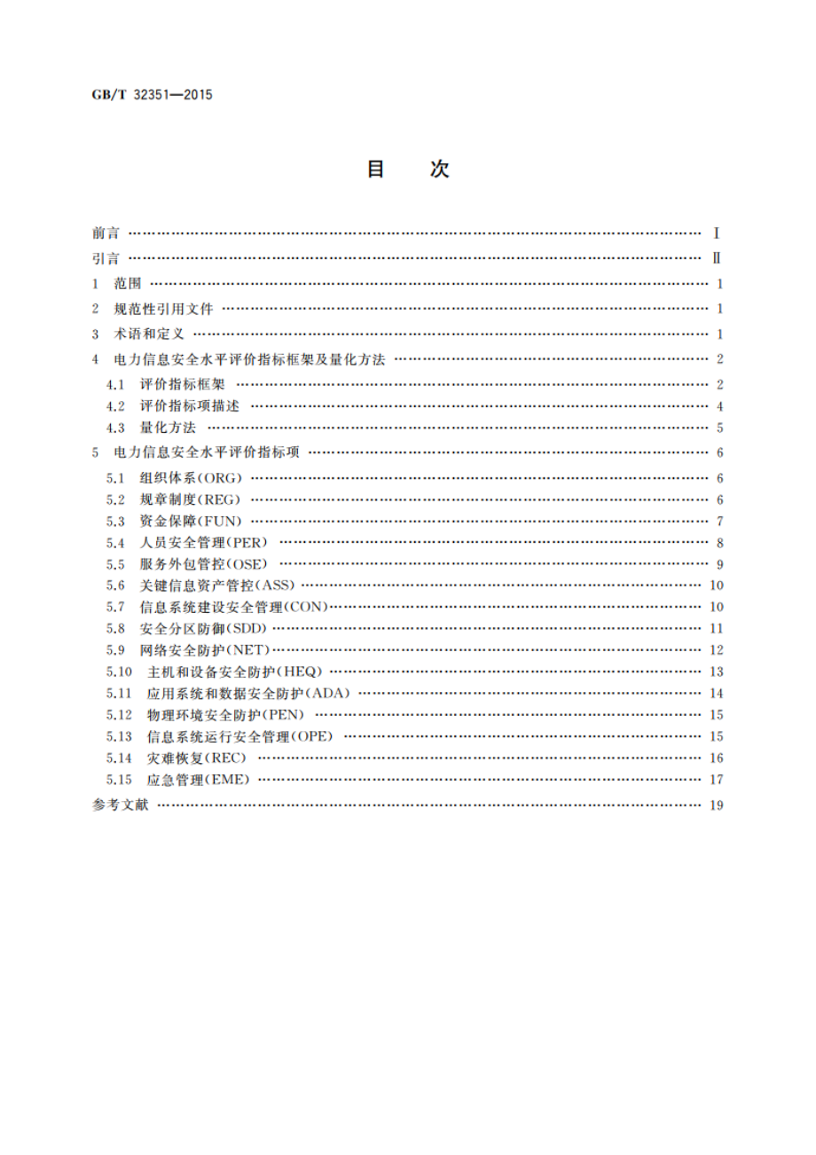 电力信息安全水平评价指标 GBT 32351-2015.pdf_第2页