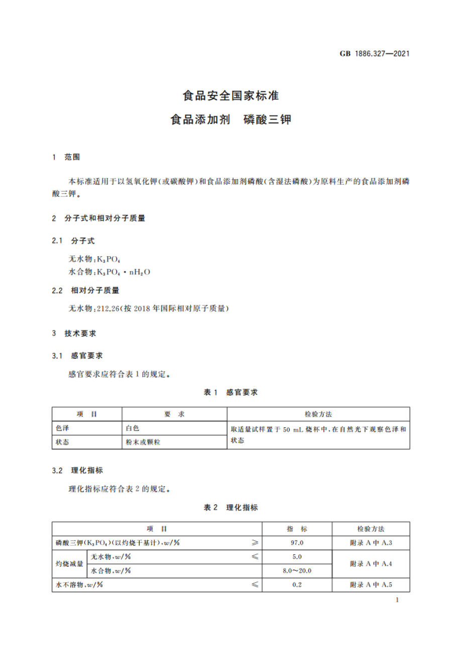 食品安全国家标准 食品添加剂 磷酸三钾 GB 1886.327-2021.pdf_第3页