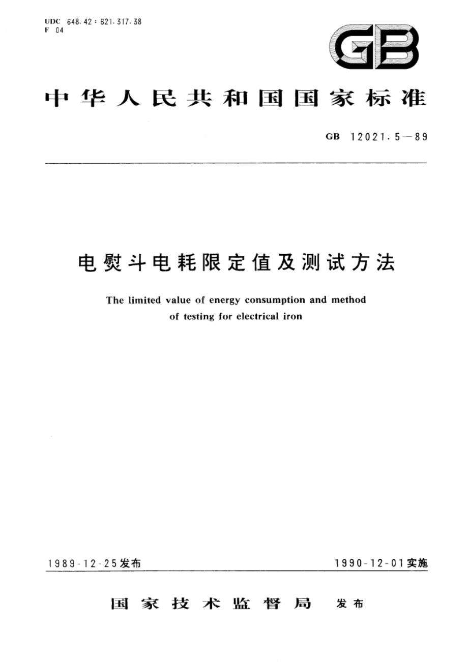 电熨斗电耗限定值及测试方法 GB 12021.5-1989.pdf_第1页