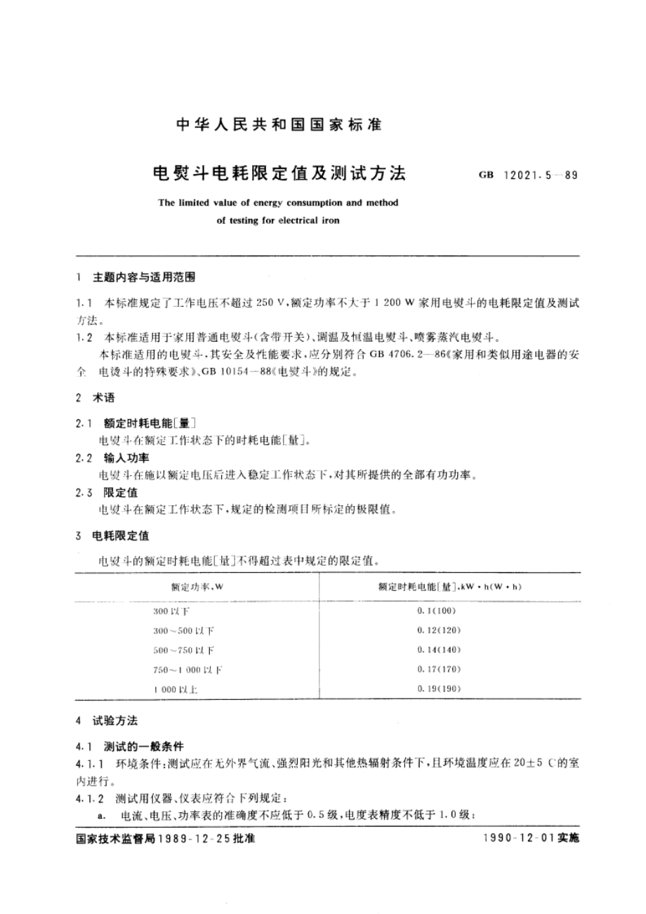 电熨斗电耗限定值及测试方法 GB 12021.5-1989.pdf_第3页