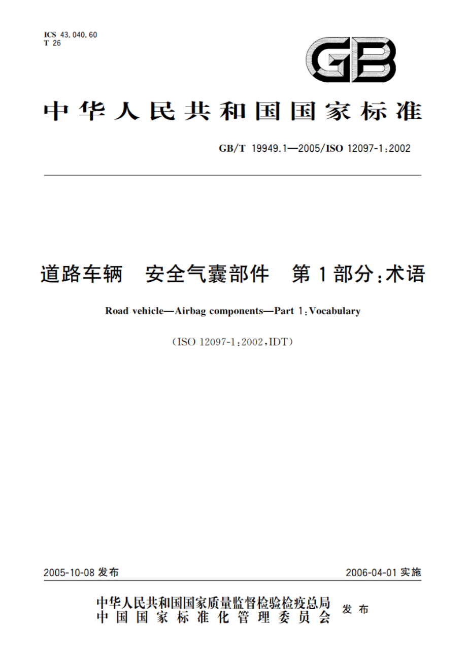 道路车辆 安全气囊部件 第1部分：术语 GBT 19949.1-2005.pdf_第1页