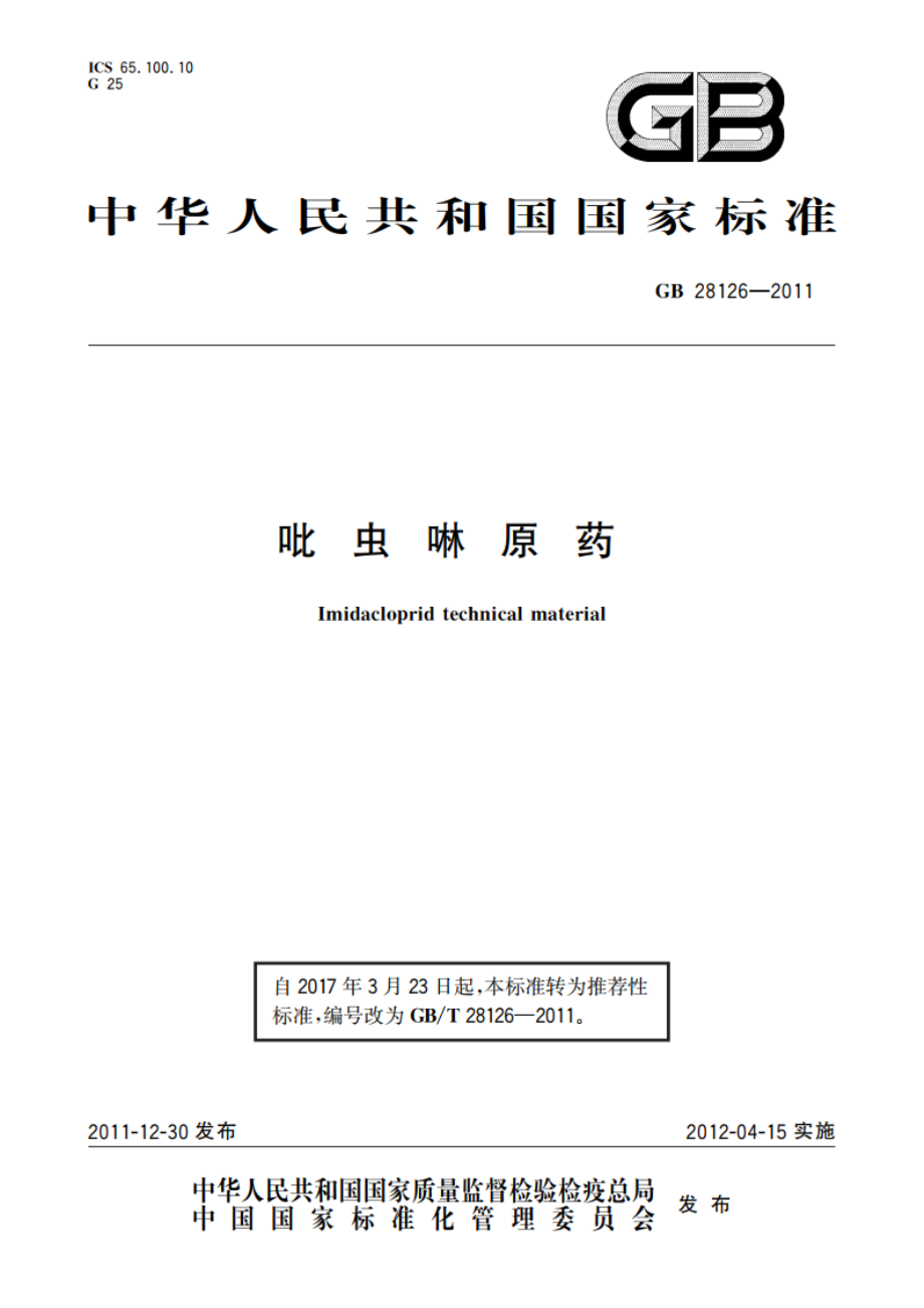 吡虫啉原药 GBT 28126-2011.pdf_第1页