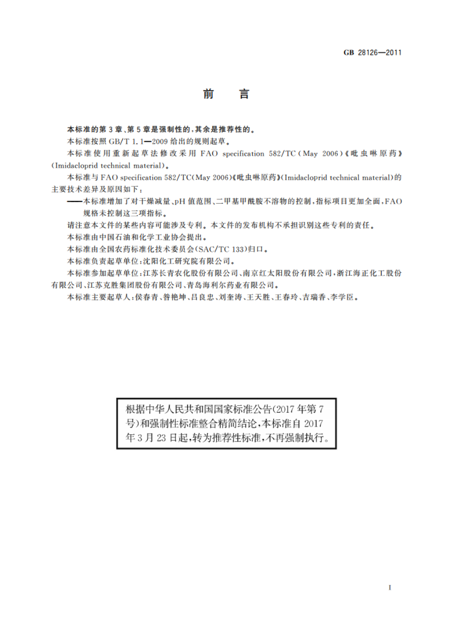 吡虫啉原药 GBT 28126-2011.pdf_第2页