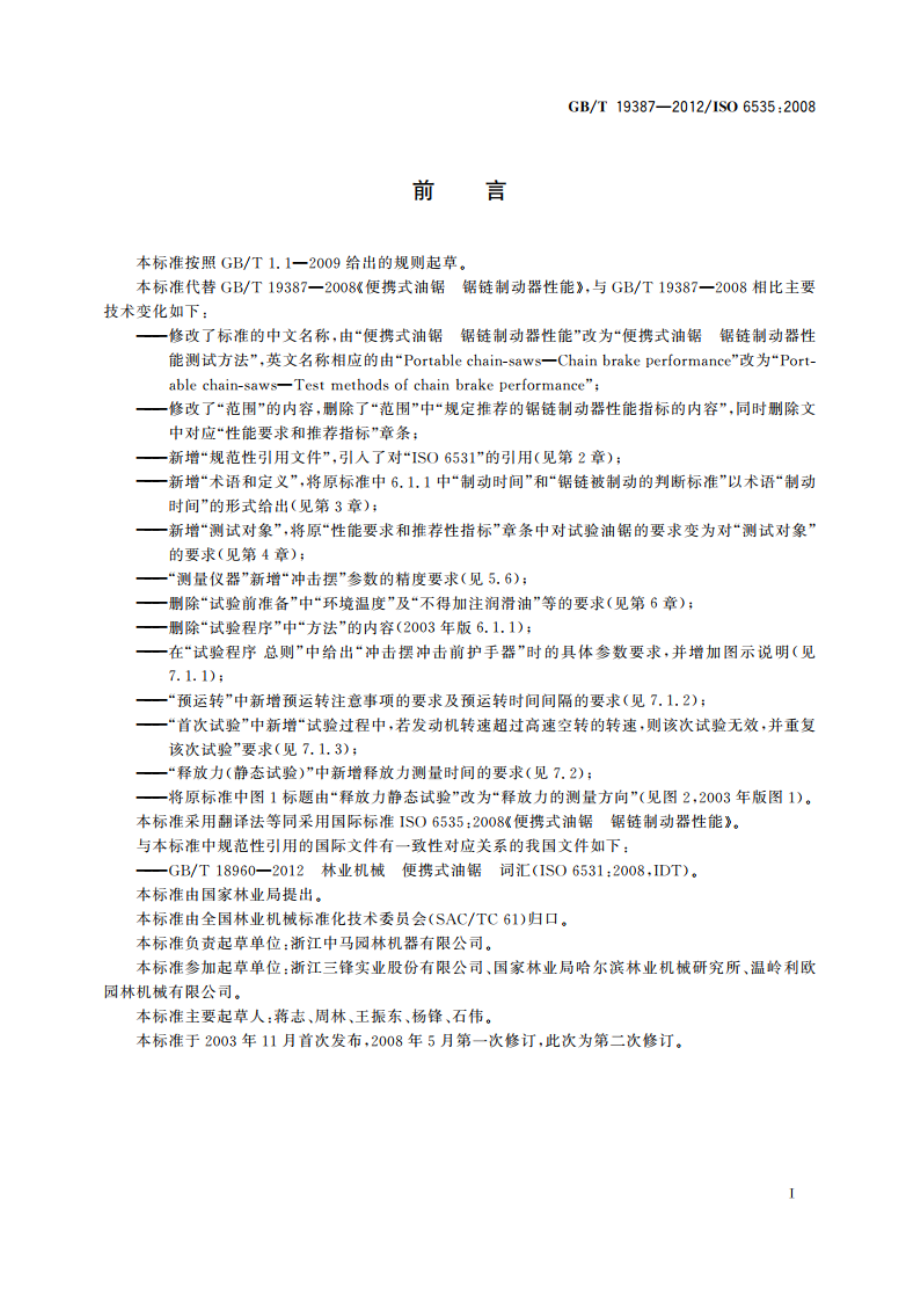 便携式油锯 锯链制动器性能测试方法 GBT 19387-2012.pdf_第2页