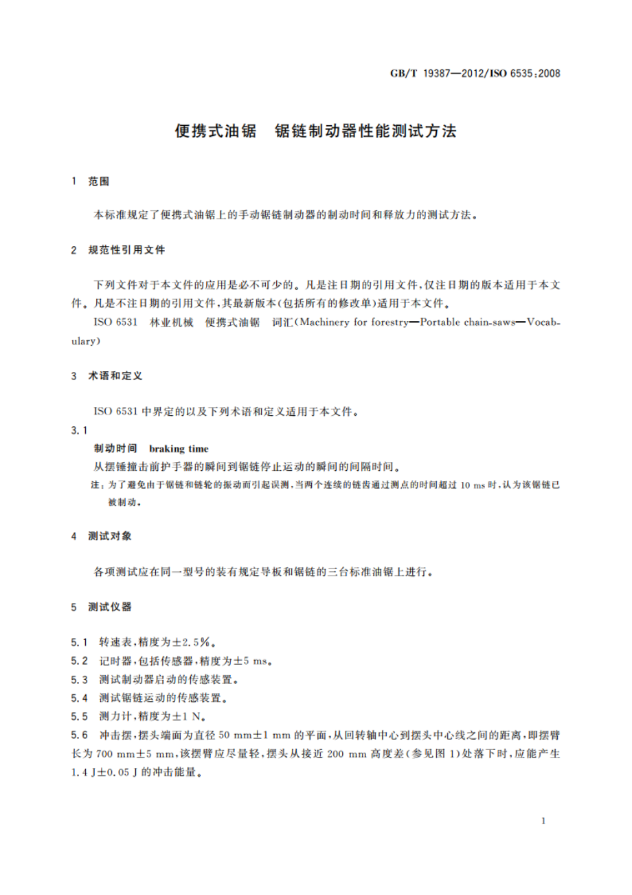 便携式油锯 锯链制动器性能测试方法 GBT 19387-2012.pdf_第3页