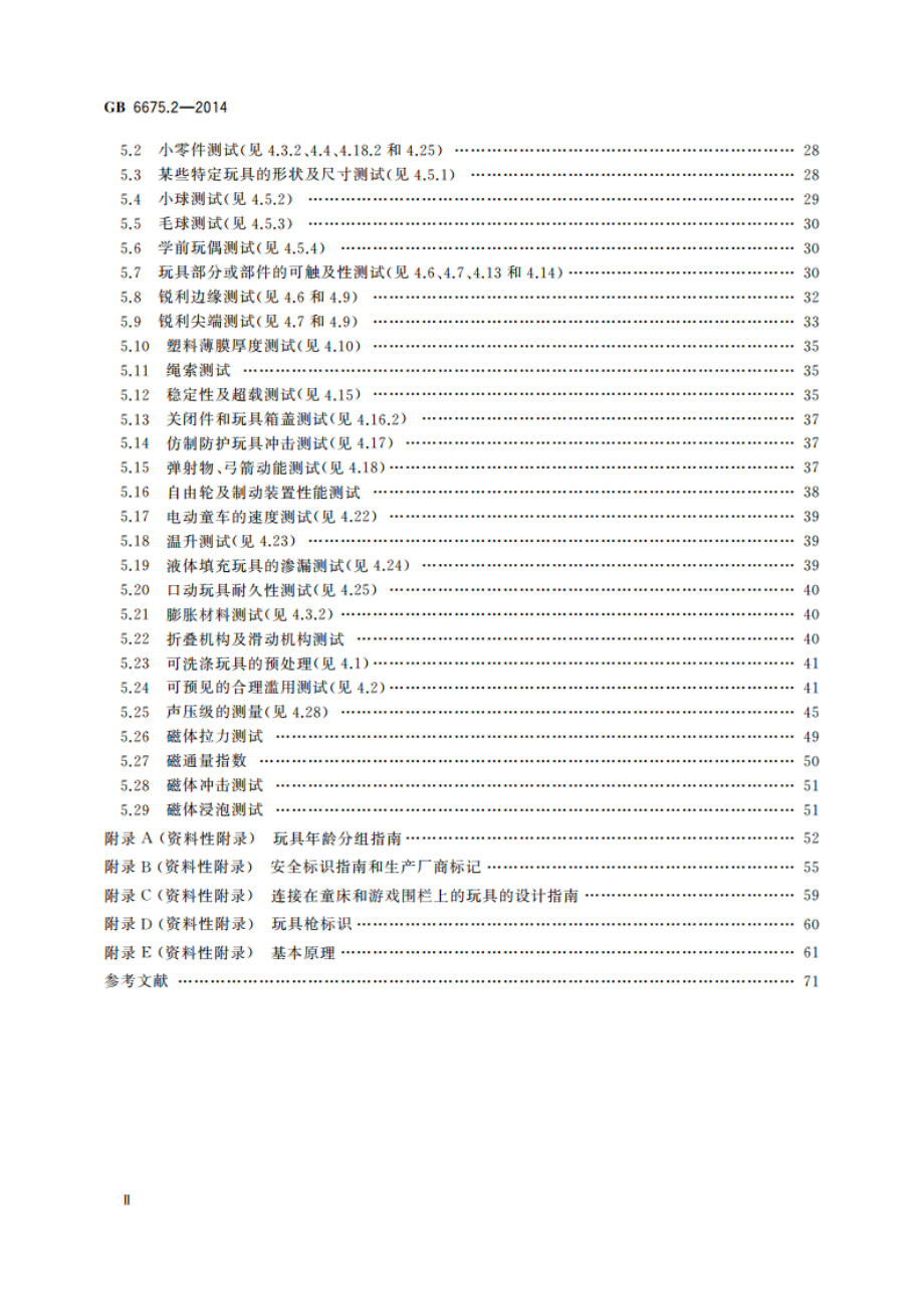 玩具安全 第2部分：机械与物理性能 GB 6675.2-2014.pdf_第3页