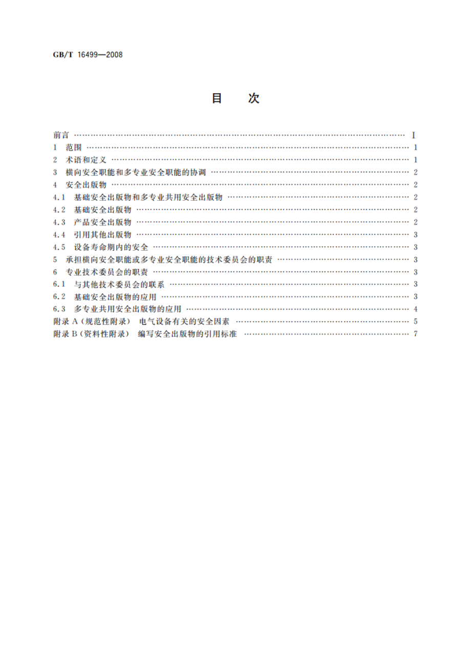 安全出版物的编写及基础安全出版物和多专业共用安全出版物的应用导则 GBT 16499-2008.pdf_第2页