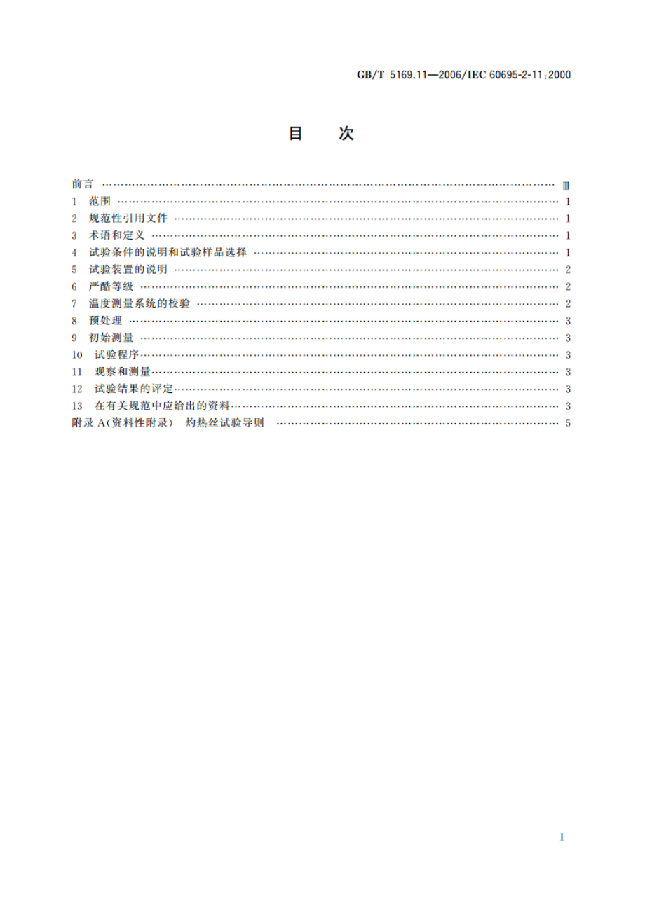 电工电子产品着火危险试验 第11部分：灼热丝热丝基本试验方法 成品的灼热丝可燃性试验方法 GBT 5169.11-2006.pdf_第2页